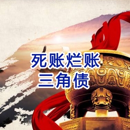 园林办事处要债公司